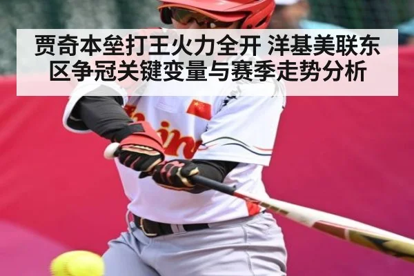 贾奇本垒打王火力全开 洋基美联东区争冠关键变量与赛季走势分析