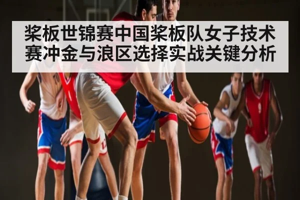 桨板世锦赛中国桨板队女子技术赛冲金与浪区选择实战关键分析