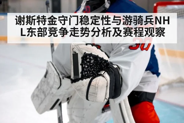 ice hockey goalie save（www.c7c7.app）